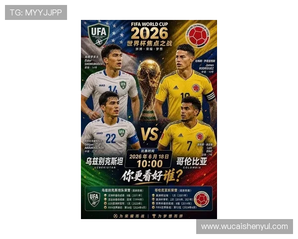 2026年世界杯乌兹别克斯坦对阵哥伦比亚历史比赛比分回顾与精彩瞬间分析