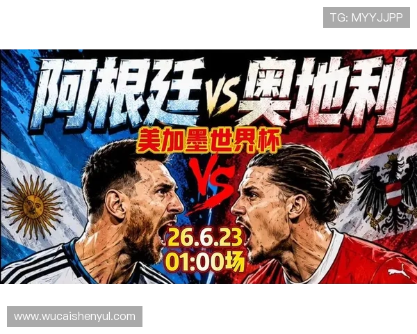 2026年世界杯阿根廷VS奥地利比赛结果预测与赛前数据分析报告