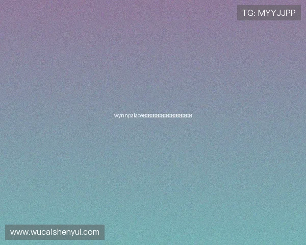 wynnpalace宫殿为游客带来的独特体验与历史故事介绍 wynnpalace宫殿为游客带来的独特体验与历史故事介绍