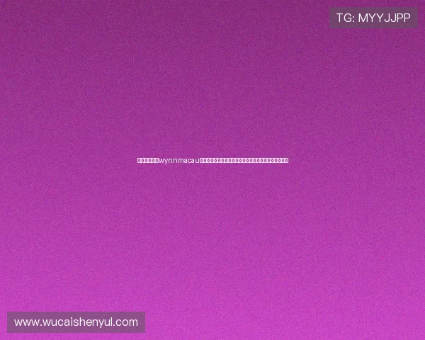 了解永利澳门wynnmacau的会员制度与积分奖励,享受专属尊贵礼遇与个性化服务 了解永利澳门wynnmacau的会员制度与积分奖励,享受专属尊贵礼遇与个性化服务