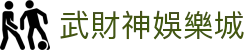 武財神娛樂城|武財神登陆 - (中国)大庆武財神娛樂城科技有限责任公司欢迎您
